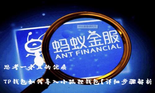 思考一个且的优质

TP钱包如何导入小狐狸钱包？详细步骤解析