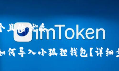 思考一个且的优质

TP钱包如何导入小狐狸钱包？详细步骤解析