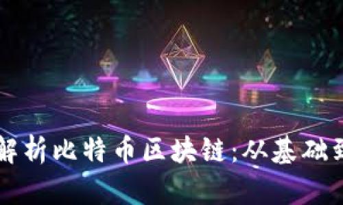详细解析比特币区块链：从基础到应用