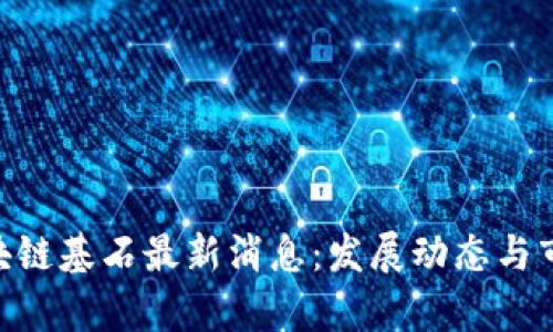 ABT区块链基石最新消息：发展动态与市场解析