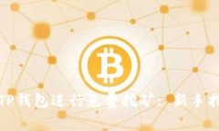 如何通过TP钱包进行免费挖