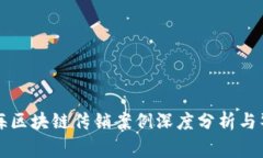 上海区块链传销案例深度