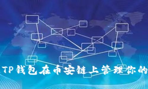 如何通过TP钱包在币安链上管理你的数字资产