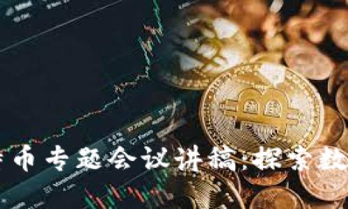 区块链与比特币专题会议讲稿：探索数字货币的未来