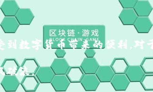 biao ti/biao ti t p钱包买币使用教程：简单易懂的指南/biao ti

t p钱包, 买币教程, 加密货币, 数字钱包/guanjianci

内容主体大纲：

1. 引言
   - 什么是t p钱包
   - t p钱包的特点与优势

2. t p钱包的下载与安装
   - 适用的平台（iOS/Android/PC）
   - 安装步骤详细指南

3. t p钱包的注册与安全设置
   - 如何注册账号
   - 安全设置的重要性（如双重验证等）

4. 如何充值与买币
   - 充值方式介绍（银行卡、支付宝、微信等）
   - 买币的具体步骤

5. 如何查看和管理资产
   - 资产管理界面介绍
   - 如何转账与提币

6. 常见问题解答
   - 常见问题列表
   - 针对每个问题的详细解答 

7. 总结
   - t p钱包的使用便利性
   - 对新手用户的建议

---

### 引言

随着加密货币的迅猛发展，越来越多的人开始关注数字货币的投资。t p钱包作为一种新兴的数字钱包，凭借其简单易用、安全高效的特点，吸引了全球用户的关注。

那么，什么是t p钱包呢？它是一款专注于数字货币存储与交易的APP，为用户提供了一站式的数字资产管理服务。在本篇文章中，我们将深入探讨如何使用t p钱包来买币，以及相关的操作技巧与建议。

### t p钱包的下载与安装

适用的平台（iOS/Android/PC）
t p钱包支持多种平台，包括iOS、Android以及PC端用户。无论你是手机用户还是电脑用户，都可以方便地下载并使用钱包。

安装步骤详细指南
1. 首先，在应用商店搜索“t p钱包”或访问官方网站，下载最新版本。
2. 下载后，根据提示进行安装，安卓用户需注意允许必要的权限。
3. 安装完成后，打开应用程序，即可开始注册新账户或登录已有账户。

### t p钱包的注册与安全设置

如何注册账号
1. 打开t p钱包后，点击“注册”。
2. 输入您的手机号码或邮箱，根据提示设置密码。
3. 按照系统发送的验证码进行验证，完成注册。

安全设置的重要性（如双重验证等）
在注册完成后，一定要进行安全设置。启用双重验证功能，以加强账户的安全性。务必妥善保管助记词和私钥，这些是您访问和管理资产的关键。

### 如何充值与买币

充值方式介绍（银行卡、支付宝、微信等）
t p钱包支持多种充值方式，用户可以根据自己的习惯选择相应的充值途径。例如银行卡转账、支付宝、以及微信支付等。

买币的具体步骤
1. 登录t p钱包，切换到“买币”页面。
2. 选择要购买的币种，例如比特币、以太坊等。
3. 输入购买数量，确认付款方式，之后完成支付即可。

### 如何查看和管理资产

资产管理界面介绍
在t p钱包的主界面，用户可以清楚地看到自己的资产状况，包括各种币种的数量、当前市值等信息。

如何转账与提币
1. 若需要转账，选择“转账”功能，输入接收方地址和金额，确认无误后进行转账。
2. 提币则需进入“提币”页面，输入地址和提币金额，等待审核即可。

### 常见问题解答

常见问题列表
在使用t p钱包过程中，用户可能会遇到以下问题：
ol
  li如何找回丢失的助记词？/li
  li如何提高账户安全性？/li
  li充值失败的原因是什么？/li
  li购买币种后如何查看交易记录？/li
  li怎样处理提现被拒绝的情况？/li
  li钱包支持的币种有哪些？/li
/ol

#### 如何找回丢失的助记词？

助记词是用户访问和管理t p钱包资产的关键。如果不慎丢失，通常很难恢复。为了避免这种情况，建议用户在注册或初次设置时，务必将助记词记录并保留在安全的地方。同时，定期检查保管情况，确保不会因为个人疏忽而丢失。

#### 如何提高账户安全性？

除了启用双重验证外，用户还可以通过定期更换密码、避免使用公共Wi-Fi进行交易、定期更新钱包应用程序等方式来提高账户的安全性。此外，保持手机和电脑系统的更新，使用安全软件也能有效减少危险。

#### 充值失败的原因是什么？

充值失败的原因有多种，例如网络不稳定、输入账户信息错误、以及第三方支付系统的问题等。在遇到充值失败时，用户应首先检查自身网络及输入信息的准确性，必要时联系t p钱包客服寻求帮助。

#### 购买币种后如何查看交易记录？

用户在完成买币交易后，可以在“交易记录”或“资产管理”功能中找到所有交易记录。一般情况下，系统会详细记录每一次的交易信息，包括买入币种、数量、交易时间和地址等。

#### 怎样处理提现被拒绝的情况？

提现请求被拒绝可能是由于账户验证未通过、银行卡信息不匹配或其他安全因素。用户在遇到这种情况时应仔细查看拒绝原因，按照指引进行操作，必要时与客服进行沟通。

#### 钱包支持的币种有哪些？

t p钱包目前支持多种主流数字货币，如比特币、以太坊、莱特币等。在钱包的币种选择界面中，用户可以查看支持的所有币种及其市场价格。

### 总结

t p钱包为用户提供了简单易用的买币和管理资产的方式。通过本篇教程，相信大家能轻松上手并享受到数字货币带来的便利。对于新手用户来说，首先应确保账户安全，其次积极学习相关知识，以便更好地掌握数字资产投资的技巧。

以上就是关于t p钱包买币的详细使用教程，希望能帮助到广大用户，让大家在数字货币的世界中乘风破浪。