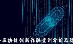 2023年区块链创新诈骗案例