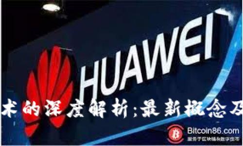 区块链技术的深度解析：最新概念及应用前景