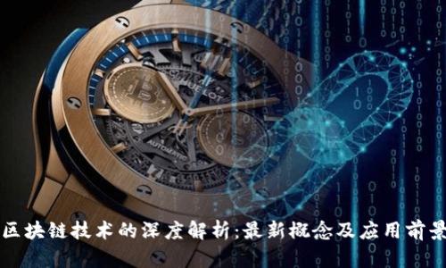 区块链技术的深度解析：最新概念及应用前景