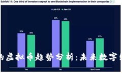 基于区块链的虚拟币趋势分析：未来数字经济的