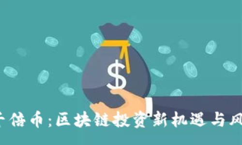 :
2019千倍币：区块链投资新机遇与风险解析