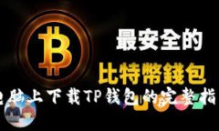 电脑上下载TP钱包的完整指