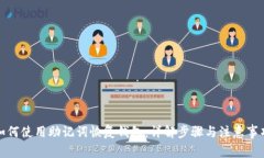 如何使用助记词恢复钱包