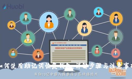 如何使用助记词恢复钱包：详解步骤与注意事项