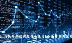 ### 钱包的助记词是什么意思？全面解析与使用指