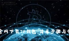 如何在中国官网下载TP钱包