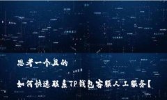 思考一个且的如何快速联