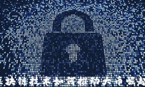 
区块链技术如何推动大币崛起？