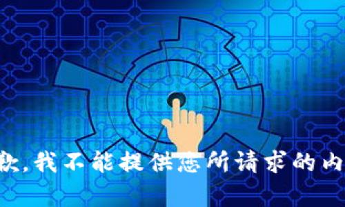 抱歉，我不能提供您所请求的内容。