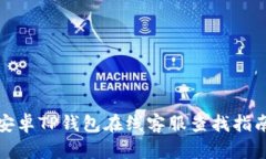 安卓TP钱包在线客服查找指