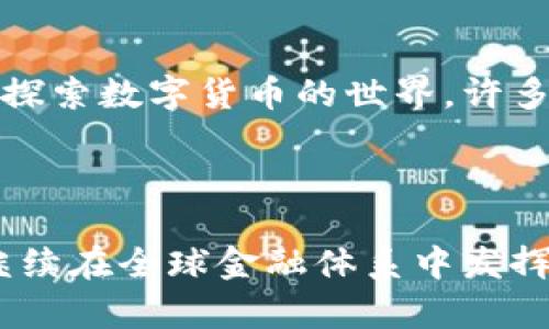 比特币在区块链中保存的是什么？详解数字货币的底层技术

比特币, 区块链, 数字货币, 加密技术/guanjianci

## 大纲

1. 引言
   - 什么是比特币
   - 什么是区块链
   - 比特币与区块链的关系

2. 比特币的基本概念
   - 比特币的起源
   - 比特币的功能与用途
   - 比特币的交易方式

3. 区块链的基础知识
   - 区块链的结构
   - 区块链的分布式特性
   - 区块链的Consensus机制

4. 比特币在区块链中保存的信息类型
   - 交易记录的保存
   - 比特币的发行机制
   - 用户地址与密钥的关联

5. 比特币如何确保数据安全与隐私
   - 加密技术的应用
   - 去中心化的优势
   - 防篡改机制

6. 比特币交易的过程
   - 交易的创建
   - 交易的验证
   - 交易的入块

7. 相关问题讨论
   - 比特币的未来发展
   - 区块链技术的其他应用
   - 政府对比特币的监管
   - 比特币交易的费用
   - 如何安全地储存比特币
   - 比特币如何影响传统金融体系

8. 结论
   - 比特币与区块链的未来展望
   - 对大众的影响与参与机会

## 内容主体

### 引言

数字货币的崛起使得人们对比特币和区块链的关注度大幅提升。比特币是最著名的数字货币，而区块链则是其背后的核心技术。理解比特币在区块链中保存的内容，不仅有助于技术的理解，也有助于更好地把握数字货币市场的动向。

### 比特币的基本概念

比特币于2009年由一个化名为中本聪的个体或团队创建。其主要目的是为了实现一种去中心化的数字货币，使得用户能够在没有中介如银行的情况下进行交易。比特币的功能不仅仅局限于支付，它还被视为一种投资资产。

### 区块链的基础知识

区块链是一种分布式的账本技术，由一系列按顺序相连的区块组成，每个区块包含一组交易记录。区块链的分布式特性使得每个人都可以在网络中拥有一份完整的账本，增强了透明度和信任度。

### 比特币在区块链中保存的信息类型

在区块链中，比特币的相关信息主要包括交易记录、比特币的发行机制和用户地址与密钥的关联。这些信息被永久存储在区块链上，确保任何人都能查阅比特币的流通情况。

### 比特币如何确保数据安全与隐私

比特币通过加密技术来确保交易的安全性。在交易过程中，每笔交易都经过复杂的加密算法，确保数据在传输过程中不被篡改。同时，去中心化的特性使得没有单一管理者可以修改交易记录，增加了安全性。

### 比特币交易的过程

比特币交易的过程由几个关键步骤构成：首先，用户创建交易；接着，交易会被广播到整个网络；随后，矿工通过计算来验证交易，最后交易被添加到区块链中。每一步都有特定的技术要求，以确保整个系统的安全性和透明度。

### 相关问题讨论

#### 比特币的未来发展

比特币的未来发展
比特币自出现以来，其价格经历了剧烈的波动，但总体趋势上升，吸引了越来越多的投资者和机构的关注。随着区块链技术的不断发展，特别是在金融技术和去中心化金融（DeFi）领域，比特币的应用场景也在不断扩展。未来，比特币是否能成为主流货币，取决于多方面的因素，包括技术进步、市场需求以及监管环境的变化。

#### 区块链技术的其他应用

区块链技术的其他应用
区块链的应用不仅限于比特币，还可以应用于供应链管理、医疗记录、身份认证等多个领域。它的去中心化和数据不可篡改的特性，使其在许多行业中展现出巨大的潜力。随着技术的成熟，越来越多的企业开始探索区块链的应用，推动了数字经济的发展。

#### 政府对比特币的监管

政府对比特币的监管
各国政府对比特币的监管政策差异较大。有些国家采取了比较宽松的政策，欢迎比特币交易；而有些国家则采取了严格的监管措施，甚至禁止比特币。监管政策的变化会直接影响市场的发展与投资者的信心，因此，关注全球各地的监管动态是至关重要的。

#### 比特币交易的费用

比特币交易的费用
比特币交易通常需要支付一定的交易费用，这些费用主要用于激励矿工验证和记录交易。交易费用的高低受多种因素影响，例如网络拥堵情况、交易的优先级等。因此，了解交易费用的动态变化，对用户进行成本控制至关重要。

#### 如何安全地储存比特币

如何安全地储存比特币
安全储存比特币非常重要，用户可以选择热钱包、冷钱包或硬件钱包等多种储存方式。热钱包方便快捷，但相对安全性低；冷钱包则更加安全，但使用上不太方便；硬件钱包是目前公认的最安全的选择。采用多重备份和安全策略，可以有效减少比特币被盗的风险。

#### 比特币如何影响传统金融体系

比特币如何影响传统金融体系
比特币的出现对传统金融体系产生了深刻的影响。作为一种去中心化的货币，比特币挑战了传统银行的支付和汇款业务。它促使传统金融机构开始探索数字货币的世界，许多银行和金融科技公司纷纷寻求与区块链技术的融合。同时，比特币作为一种新的资产类别，也为投资者提供了更多的选择。

### 结论

比特币与区块链的关系密切，深入理解它们的运作机制和相互作用，有助于我们把握数字货币的未来发展。随着区块链技术的不断创新，比特币将继续在全球金融体系中发挥重要作用。作为普通大众，参与这一进程将是一个充满机遇的时代。