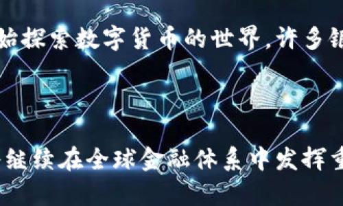 比特币在区块链中保存的是什么？详解数字货币的底层技术

比特币, 区块链, 数字货币, 加密技术/guanjianci

## 大纲

1. 引言
   - 什么是比特币
   - 什么是区块链
   - 比特币与区块链的关系

2. 比特币的基本概念
   - 比特币的起源
   - 比特币的功能与用途
   - 比特币的交易方式

3. 区块链的基础知识
   - 区块链的结构
   - 区块链的分布式特性
   - 区块链的Consensus机制

4. 比特币在区块链中保存的信息类型
   - 交易记录的保存
   - 比特币的发行机制
   - 用户地址与密钥的关联

5. 比特币如何确保数据安全与隐私
   - 加密技术的应用
   - 去中心化的优势
   - 防篡改机制

6. 比特币交易的过程
   - 交易的创建
   - 交易的验证
   - 交易的入块

7. 相关问题讨论
   - 比特币的未来发展
   - 区块链技术的其他应用
   - 政府对比特币的监管
   - 比特币交易的费用
   - 如何安全地储存比特币
   - 比特币如何影响传统金融体系

8. 结论
   - 比特币与区块链的未来展望
   - 对大众的影响与参与机会

## 内容主体

### 引言

数字货币的崛起使得人们对比特币和区块链的关注度大幅提升。比特币是最著名的数字货币，而区块链则是其背后的核心技术。理解比特币在区块链中保存的内容，不仅有助于技术的理解，也有助于更好地把握数字货币市场的动向。

### 比特币的基本概念

比特币于2009年由一个化名为中本聪的个体或团队创建。其主要目的是为了实现一种去中心化的数字货币，使得用户能够在没有中介如银行的情况下进行交易。比特币的功能不仅仅局限于支付，它还被视为一种投资资产。

### 区块链的基础知识

区块链是一种分布式的账本技术，由一系列按顺序相连的区块组成，每个区块包含一组交易记录。区块链的分布式特性使得每个人都可以在网络中拥有一份完整的账本，增强了透明度和信任度。

### 比特币在区块链中保存的信息类型

在区块链中，比特币的相关信息主要包括交易记录、比特币的发行机制和用户地址与密钥的关联。这些信息被永久存储在区块链上，确保任何人都能查阅比特币的流通情况。

### 比特币如何确保数据安全与隐私

比特币通过加密技术来确保交易的安全性。在交易过程中，每笔交易都经过复杂的加密算法，确保数据在传输过程中不被篡改。同时，去中心化的特性使得没有单一管理者可以修改交易记录，增加了安全性。

### 比特币交易的过程

比特币交易的过程由几个关键步骤构成：首先，用户创建交易；接着，交易会被广播到整个网络；随后，矿工通过计算来验证交易，最后交易被添加到区块链中。每一步都有特定的技术要求，以确保整个系统的安全性和透明度。

### 相关问题讨论

#### 比特币的未来发展

比特币的未来发展
比特币自出现以来，其价格经历了剧烈的波动，但总体趋势上升，吸引了越来越多的投资者和机构的关注。随着区块链技术的不断发展，特别是在金融技术和去中心化金融（DeFi）领域，比特币的应用场景也在不断扩展。未来，比特币是否能成为主流货币，取决于多方面的因素，包括技术进步、市场需求以及监管环境的变化。

#### 区块链技术的其他应用

区块链技术的其他应用
区块链的应用不仅限于比特币，还可以应用于供应链管理、医疗记录、身份认证等多个领域。它的去中心化和数据不可篡改的特性，使其在许多行业中展现出巨大的潜力。随着技术的成熟，越来越多的企业开始探索区块链的应用，推动了数字经济的发展。

#### 政府对比特币的监管

政府对比特币的监管
各国政府对比特币的监管政策差异较大。有些国家采取了比较宽松的政策，欢迎比特币交易；而有些国家则采取了严格的监管措施，甚至禁止比特币。监管政策的变化会直接影响市场的发展与投资者的信心，因此，关注全球各地的监管动态是至关重要的。

#### 比特币交易的费用

比特币交易的费用
比特币交易通常需要支付一定的交易费用，这些费用主要用于激励矿工验证和记录交易。交易费用的高低受多种因素影响，例如网络拥堵情况、交易的优先级等。因此，了解交易费用的动态变化，对用户进行成本控制至关重要。

#### 如何安全地储存比特币

如何安全地储存比特币
安全储存比特币非常重要，用户可以选择热钱包、冷钱包或硬件钱包等多种储存方式。热钱包方便快捷，但相对安全性低；冷钱包则更加安全，但使用上不太方便；硬件钱包是目前公认的最安全的选择。采用多重备份和安全策略，可以有效减少比特币被盗的风险。

#### 比特币如何影响传统金融体系

比特币如何影响传统金融体系
比特币的出现对传统金融体系产生了深刻的影响。作为一种去中心化的货币，比特币挑战了传统银行的支付和汇款业务。它促使传统金融机构开始探索数字货币的世界，许多银行和金融科技公司纷纷寻求与区块链技术的融合。同时，比特币作为一种新的资产类别，也为投资者提供了更多的选择。

### 结论

比特币与区块链的关系密切，深入理解它们的运作机制和相互作用，有助于我们把握数字货币的未来发展。随着区块链技术的不断创新，比特币将继续在全球金融体系中发挥重要作用。作为普通大众，参与这一进程将是一个充满机遇的时代。