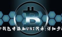 如何在TP钱包中添加UNI代币