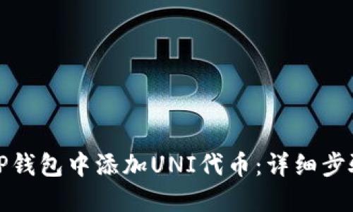 如何在TP钱包中添加UNI代币：详细步骤与技巧