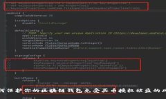 如何保护你的区块链钱包