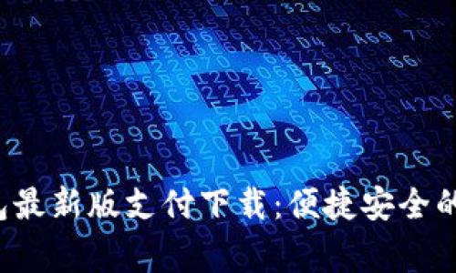 和关键词

gopay钱包最新版支付下载：便捷安全的支付体验