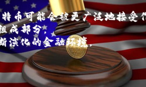 baioti比特币：区块链技术如何改变互联网的未来/baioti

比特币, 区块链, 互联网, 数字货币/guanjianci

### 内容主体大纲

1. 引言
    - 比特币与区块链简介
    - 区块链对互联网的影响

2. 比特币的历史与发展
    - 比特币的创立背景
    - 重要的发展里程碑

3. 区块链的核心技术
    - 去中心化的概念
    - 区块链的工作原理
    - 链上与链下的区别

4. 区块链如何改变互联网
    - 数据安全与隐私保护
    - 去中心化的应用（DApp）
    - 价值转移的高效性

5. 比特币的前景与挑战
    - 市场接受度分析
    - 比特币的能源消耗问题
    - 政府政策的影响

6. 使用比特币的实际案例
    - 国内外购物使用比特币
    - 典型企业接受比特币支付

7. 比特币和区块链的未来
    - 对金融行业的影响
    - 互联网新兴应用的设想

8. 结论
    - 区块链与比特币的长远意义

### 引言

近年来，比特币引起了全球范围内的关注。作为一种新兴的数字货币，比特币不仅在金融领域产生了重大影响，还引发了对区块链技术的广泛讨论。区块链作为比特币的基础设施，其去中心化和不可篡改的特性正在改变我们对互联网的认知。

在接下来的章节中，我们将探讨比特币的历史与发展，深入了解区块链的核心技术，以及该技术是如何改变互联网。最后，我们还会分析比特币的前景、使用案例以及未来可能的演变。

### 比特币的历史与发展

#### 比特币的创立背景

比特币于2009年由一名化名为中本聪（Satoshi Nakamoto）的人士创建。他的初衷是设计一种去中心化的数字货币，旨在改变传统金融系统中对银行的依赖。

比特币的诞生背景与2008年金融危机密切相关。传统金融体系的信任危机让更多人开始寻求替代方案，而比特币正是应运而生。

#### 重要的发展里程碑

从2009年初始到现在，比特币经历了多个重要的发展阶段。例如，2010年，比特币首次被用于商品交易，标志着数字货币开始被实际使用。

2013年，比特币价格首次突破1000美元，吸引了更多的投资者和媒体关注。伴随其发展的还有越来越多的交易平台与钱包服务。

### 区块链的核心技术

#### 去中心化的概念

区块链的核心特性之一是去中心化，这意味着没有单一实体控制整个网络。这种设计提高了系统的安全性和透明度。

去中心化的优点在于，即使某一节点受到攻击，整个网络依然可以正常运行，有效防止了单点故障。

#### 区块链的工作原理

区块链通过“区块”来存储数据，每个区块中包含一组交易信息，并通过加密算法与之前的区块相连。该结构确保了一旦信息被写入区块后，就是不可篡改的。

为了维护网络的安全，区块链采用了工作量证明（Proof of Work）机制，确保只有经过计算的有效交易才能被写入区块，这一过程被称为“挖矿”。

#### 链上与链下的区别

链上数据是指直接写入区块链的数据，而链下数据则是在区块链外部管理和存储的数据。链上数据具有高度安全性，但其处理速度较慢，适合对安全性要求高的交易。

链下数据则更具灵活性，可以更高效地处理大量交易，但相对安全性较弱。

### 区块链如何改变互联网

#### 数据安全与隐私保护

区块链为用户提供了更好的数据安全性。由于数据记录是分布在多个节点上，任何单一节点的攻击都无法影响整个系统。

同时，区块链还支持用户对个人数据的控制，让用户不必再担心数据泄露问题。

#### 去中心化的应用（DApp）

去中心化应用（DApp）是一种建立在区块链上的应用，不依赖于中心化的服务器。这提高了应用的安全性和透明度。

如今，去中心化金融（DeFi）等领域正在蓬勃发展，许多新兴金融服务开始利用区块链不断演化。

#### 价值转移的高效性

通过区块链技术，价值的转移可以实现快速、安全且低成本的交易。用户可以在全球范围内快速完成交易，大大提高了效率。

这对传统金融机构提出了挑战，使得许多企业开始探索如何结合区块链技术现有的业务流程。

### 比特币的前景与挑战

#### 市场接受度分析

虽然比特币逐渐被广泛接受，但在不同国家和地区，其市场接受度依然存在差异。一些国家积极拥抱比特币，而另一些国家则对其持保留态度。

市场接受度的提高需要时间，同时也需要与传统金融系统的兼容性。

#### 比特币的能源消耗问题

比特币挖矿的高能耗问题一直是争议的焦点。这与全球日益严峻的环保压力相悖，许多专家呼吁寻找更绿色的解决方案。

一些项目已开始探索可再生资源作为挖矿能源的解决方案，以减轻比特币的环境影响。

#### 政府政策的影响

比特币的推广与发展受到各国政策的影响。例如，中国曾多次收紧对比特币的监管，而一些国家则积极推动其合法化。这些政策直接影响了市场的信心和参与度。

### 使用比特币的实际案例

#### 国内外购物使用比特币

在一些国家，越来越多的商家开始接受比特币支付。例如，特斯拉曾允许用户用比特币购买汽车。

在国内，部分电商平台尝试接受比特币和其他数字货币支付，尽管受限于政策环境，但仍显现出潜力。

#### 典型企业接受比特币支付

大公司如微软、PayPal等已开始接受比特币支付，说明比特币在主流市场的逐渐接受。

尽管面临价格波动风险，但这些企业相信，比特币将成为未来金融交易的重要组成部分。

### 比特币和区块链的未来

#### 对金融行业的影响

区块链技术的兴起可能会导致传统金融行业的结构性变化，许多金融服务可能会被去中心化的金融平台所取代。

这也引发了许多金融机构对创新技术的重视，各大银行纷纷投入资源研究区块链技术。

#### 互联网新兴应用的设想

未来，区块链技术将在社交媒体、电子商务等领域取得广泛应用。用户将更加自主掌控个人数据，甚至实现线上身份的去中心化。

这将影响我们与网络的互动方式，推动更智能和个性化的互联网体验。

### 结论

比特币和区块链技术的结合为未来的互联网描绘了一幅全新的蓝图。虽然仍面临许多挑战，但其潜在的价值和影响力是不容忽视的。逐步推动比特币与区块链技术的应用，将引领我们走入一个更加安全、高效和去中心化的数字未来。

---

### 相关问题与详细介绍

#### 问题一：比特币是如何工作的？

##### 介绍
比特币是如何工作的？
比特币是一种去中心化的数字货币，其工作原理依赖于区块链技术。以下是比特币运作的核心环节：
首先，比特币交易需要经过一个被称为“矿工”的群体确认。每笔交易被打包成一个区块，矿工通过计算解决一个复杂的数学问题，获得该区块的记录权。
一旦问题被解决，新的区块就会被添加到链上，同时所有参与交易的用户收到相应的确认。这一过程不仅确保了交易的有效性，还通过竞争加密的方式维护了网络的安全性。

#### 问题二：比特币与传统货币的区别是什么？

##### 介绍
比特币与传统货币的区别是什么？
比特币与传统货币相比，具有几大显著差异。首先，比特币是去中心化的，没有中央银行的控制，而传统货币由各国政府和中央银行发行。
其次，比特币具备有限供应的特性，仅有2100万个，而大部分国家的法定货币是可以无限制印制的。这意味着比特币可能更能抵抗通货膨胀。
最后，比特币是一种全球化的货币，可以快速进行跨国交易，无需经过复杂的银行手续，而传统货币的转换往往面临更多的时间和成本。

#### 问题三：比特币投资的风险有哪些？

##### 介绍
比特币投资的风险有哪些？
比特币投资的主要风险包括市场波动性极大，价格可能在短时间内剧烈波动。此外，因为缺乏监管，投资者受到诈骗和黑客攻击的风险较高。
其次，法律政策的不确定性也给比特币投资增加了风险。不少国家可能会对比特币进行限制或禁令，影响其市场价值。
最后，比特币挖矿的高能耗和环境影响也成为关注的焦点，这可能导致社会舆论的负面影响，从而影响价格。

#### 问题四：区块链技术如何应用于其他领域？

##### 介绍
区块链技术如何应用于其他领域？
区块链技术的应用已超出了金融领域，越来越多的行业开始探索其潜在价值。例如，在物流管理中，区块链可以追踪货物的运输状况，提高透明度，减少欺诈现象。
在医疗领域，区块链可用于安全存储患者的医疗记录，同时确保数据的隐私性与安全性。患者可以自由控制哪些信息可以被访问。
供应链管理中，区块链能够实现产品从源头到消费者的全程追溯，帮助企业提高效率与透明度，有效防止假冒伪劣产品流入市场。

#### 问题五：比特币的挖矿过程是怎样的？

##### 介绍
比特币的挖矿过程是怎样的？
比特币的挖矿过程由多个环节组成。首先，矿工将用户发出的交易打包成区块，然后尝试通过计算碰撞函数来找到合法哈希值，这一过程消耗大量计算资源。
矿工需要尝试不同的Nonce值，直到找到合适的哈希输出，一旦成功，该区块将被添加到区块链中，矿工会获得一定数量的比特币作为奖励。
这一过程不仅确保了交易的确认，还通过竞争机制增强了网络的安全性。另外，随着比特币总量的接近上限，挖矿奖励将逐步减半，形成“减半”机制。

#### 问题六：比特币的未来趋势是什么？

##### 介绍
比特币的未来趋势是什么？
比特币的未来发展趋势充满了不确定性，但却也蕴藏着机遇。许多专家预测，随着加密货币市场的成熟，比特币可能会被更广泛地接受作为一种支付手段。
同时，随着DeFi等相关应用的发展，比特币的使用场景将不断增加，可能会成为现代金融体系的一个重要组成部分。
然而，政策监管和技术难题仍然是比特币面临的主要挑战，需继续观察全球市场的变化与发展，以适应不断演化的金融环境。

以上为一篇关于比特币和区块链的全面分析与展望。希望这个结构和内容能够满足你的需求。