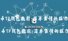 ok提币TP钱包教程：简单易