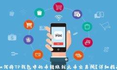 如何将TP钱包中的币转账到