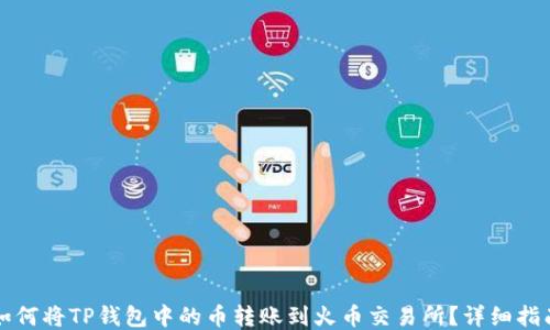 
如何将TP钱包中的币转账到火币交易所？详细指南