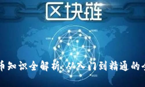 区块链币知识全解析：从入门到精通的全面指南