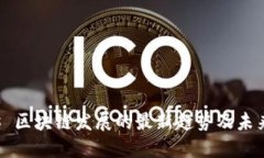 ### 区块链发展的最新趋势