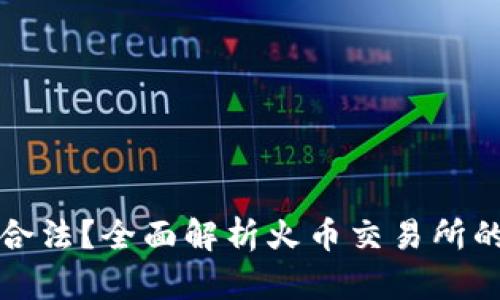 区块链火币是否合法？全面解析火币交易所的合规性与安全性