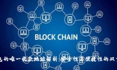 TP钱包的唯一收款地址解析