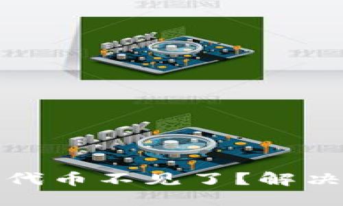 TP钱包里的代币不见了？解决方法大揭秘