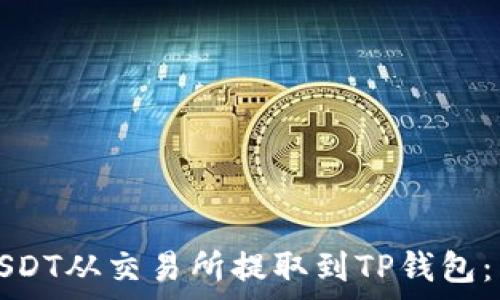   
如何将USDT从交易所提取到TP钱包：简单指南