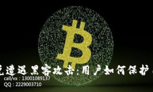 TP钱包闪兑遭遇黑客攻击：用户如何保护自己的资产