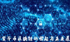 薛蛮子币区块链的崛起与