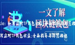 Title: 如何应对TP钱包被盗