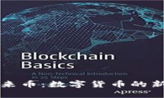 区块链中的未来币：数字货币的新兴趋势与挑战