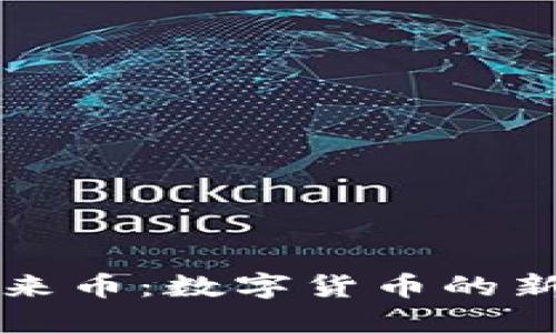 区块链中的未来币：数字货币的新兴趋势与挑战