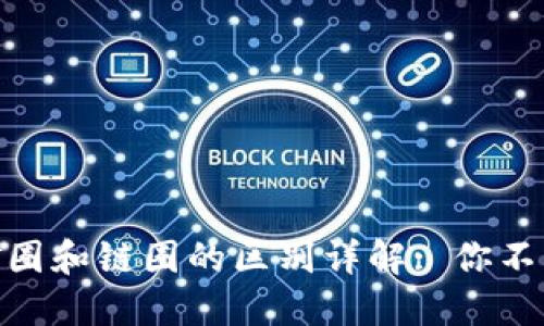 区块链、币圈、矿圈和链圈的区别详解: 你不能不知道的知识