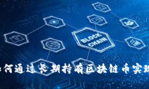 中信银行如何通过长期持有区块链币实现投资回报？