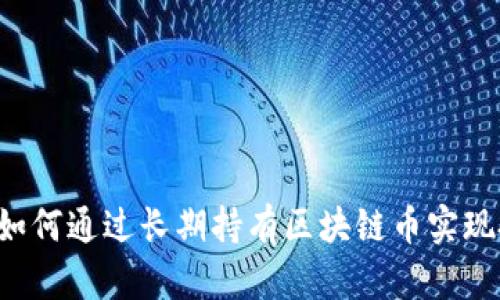 中信银行如何通过长期持有区块链币实现投资回报?