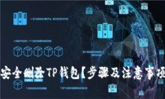 如何安全删除TP钱包？步骤