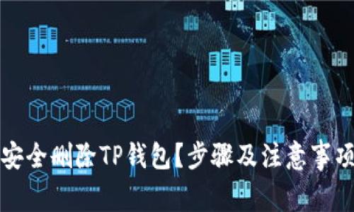 如何安全删除TP钱包？步骤及注意事项详解
