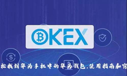 br
轻松找到华为手机中的华为钱包，使用指南和窍门